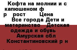 Кофта на молнии и с капюшеном ф.Mayoral chic р.4 рост 104 › Цена ­ 2 500 - Все города Дети и материнство » Детская одежда и обувь   . Амурская обл.,Константиновский р-н